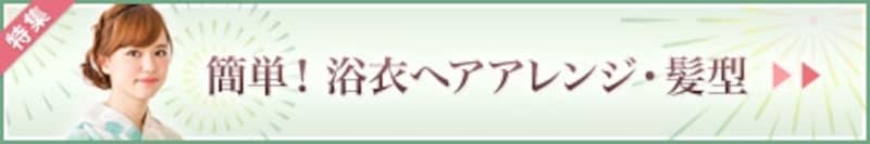 浴衣ヘア