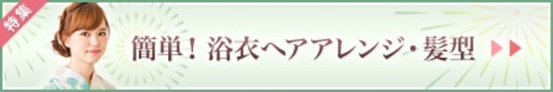 浴衣ヘア