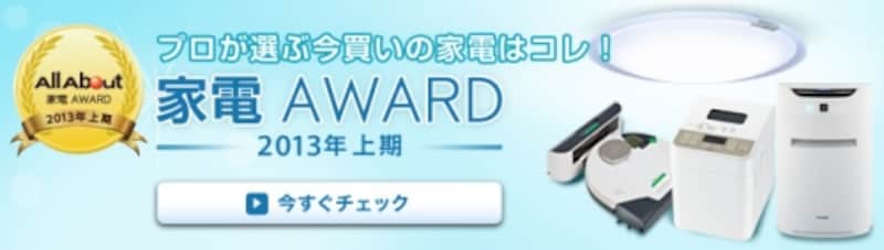 All About 家電AWARD