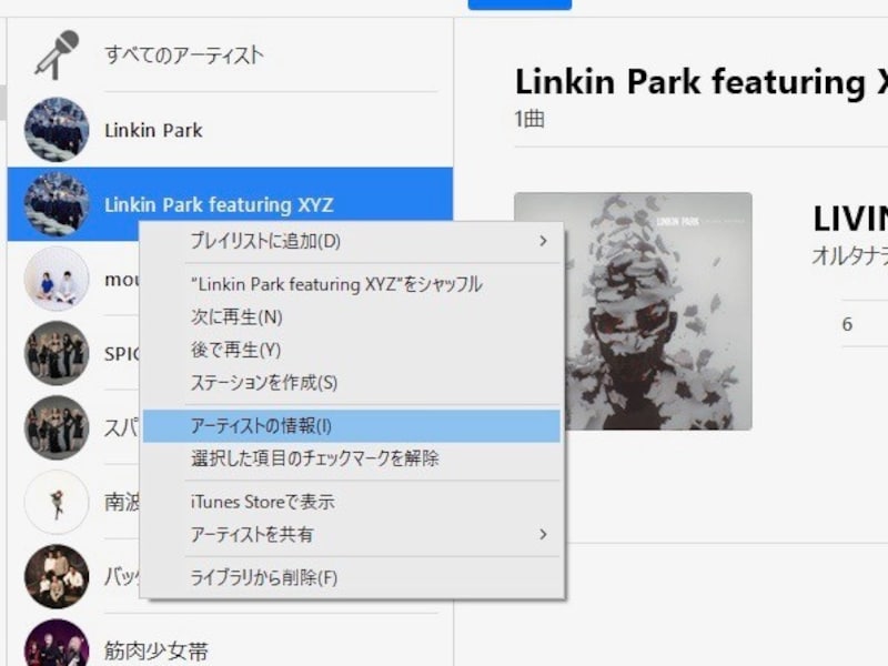 アーティスト名を右クリックして［アーティストの情報］をクリック