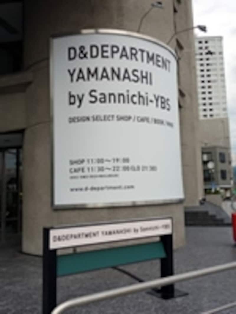 D&DEPARTMENT YAMANASHI by Sannichi-YBS