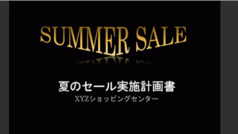 「ワードアート」で「SUMMER SALE」の文字を入力し、逆三角形に変形させた例