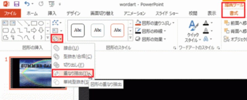 画面の解像度によっては、「図形の結合」ボタンの形状が異なる場合がある。