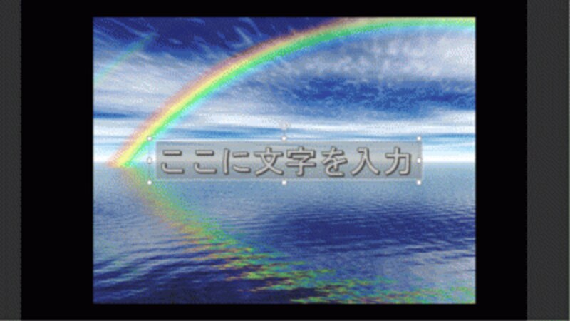 ワードアートを挿入すると、「ここに文字を入力」と書かれたプレースホルダーが表示される。