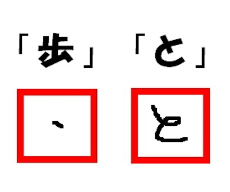 「歩」は「、」、「と」は一筆書きで