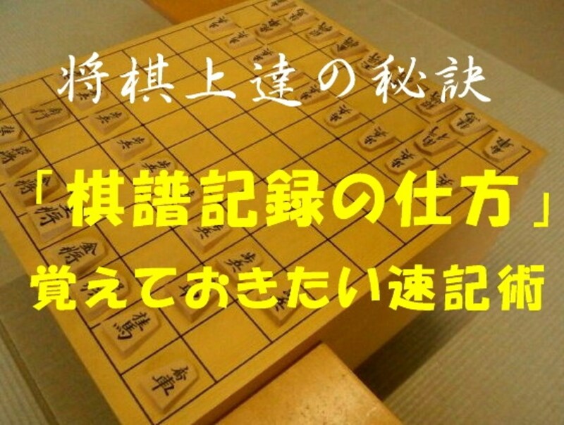 覚えておきたい棋譜速記術