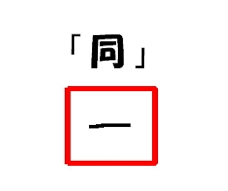 「同」は「-」と記述する