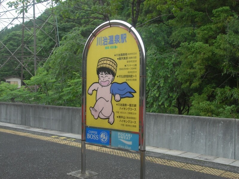 川治温泉駅
