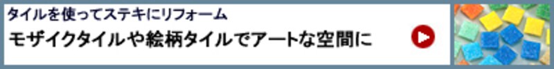 タイルを使ってステキにリフォーム モザイクタイルや絵柄タイルでアートな空間に