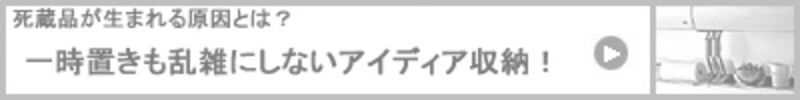 一時置きも乱雑にしないアイディア収納！