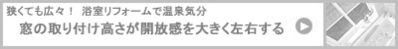 窓の取り付け高さが開放感を大きく左右する