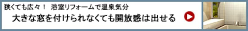 大きな窓を付けられなくても開放感は出せる