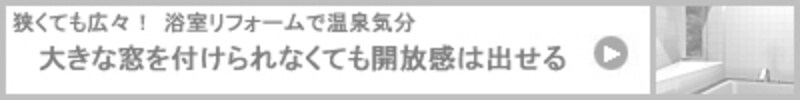 大きな窓を付けられなくても開放感は出せる