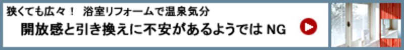 開放感と引き換えに不安があるようではNG!