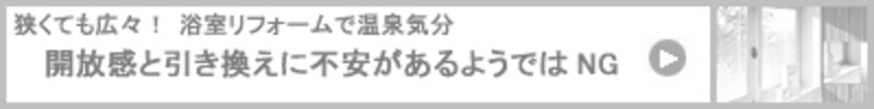 開放感と引き換えに不安があるようではNG!