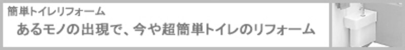 簡単トイレリフォーム あるモノの出現で、今や超簡単トイレのリフォーム