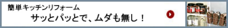 簡単キッチンリフォーム サッとパッとで、ムダも無し！