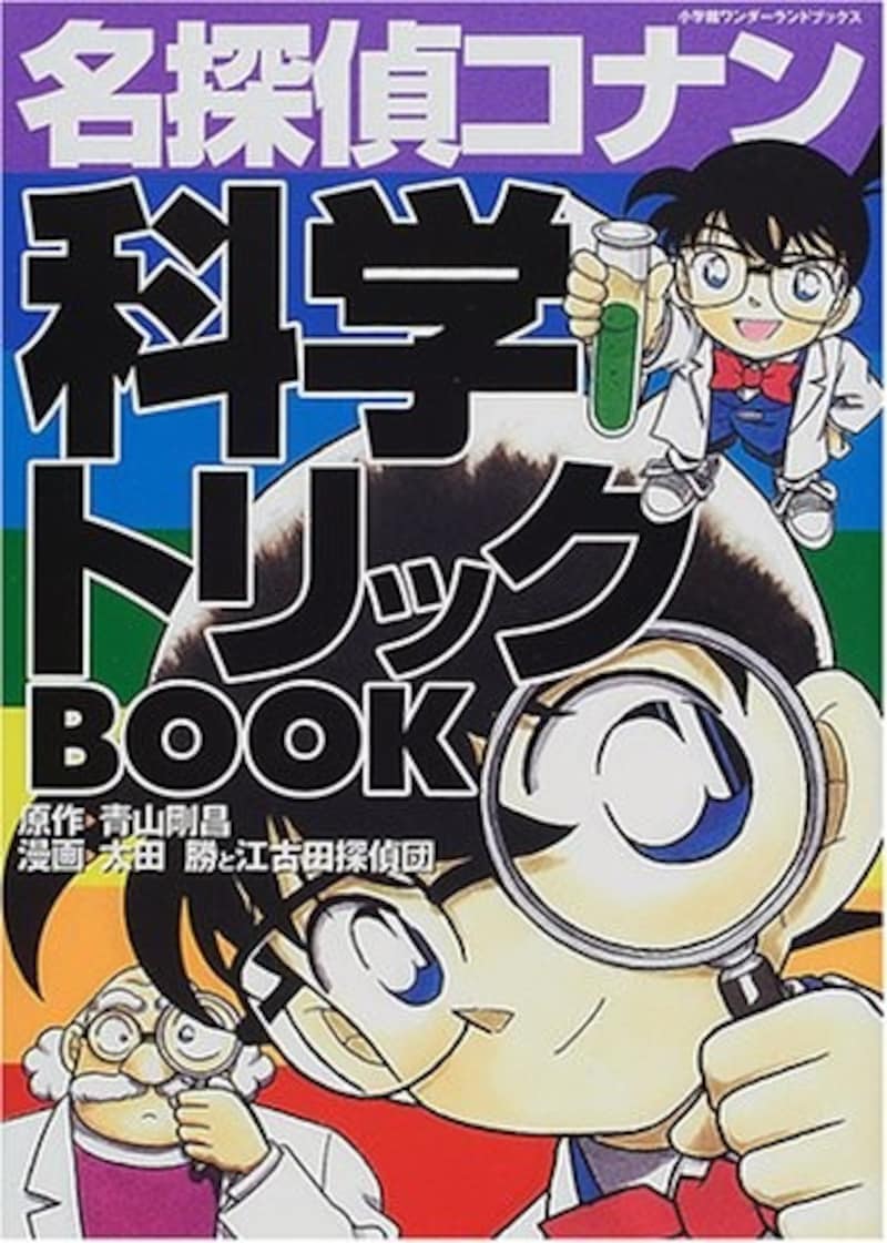 理科の自由研究におすすめの『名探偵コナン科学トリックBOOK』