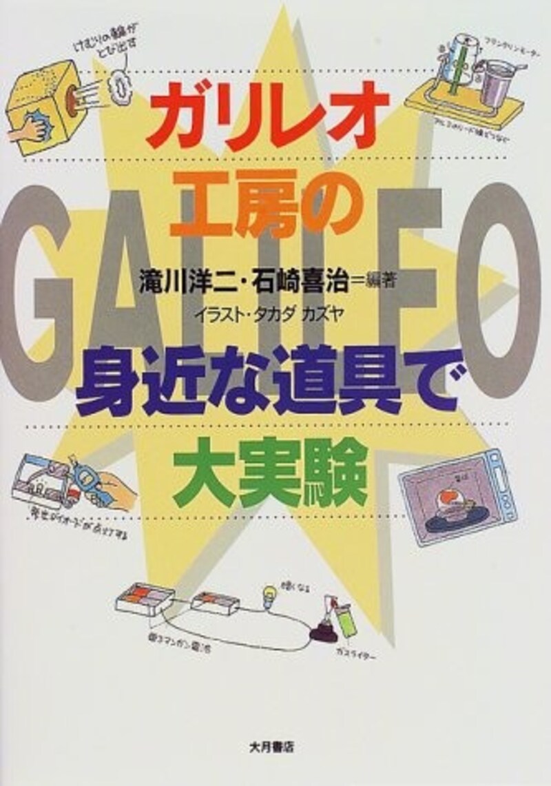 理科の自由研究におすすめの『ガリレオ工房の身近な道具で大実験』