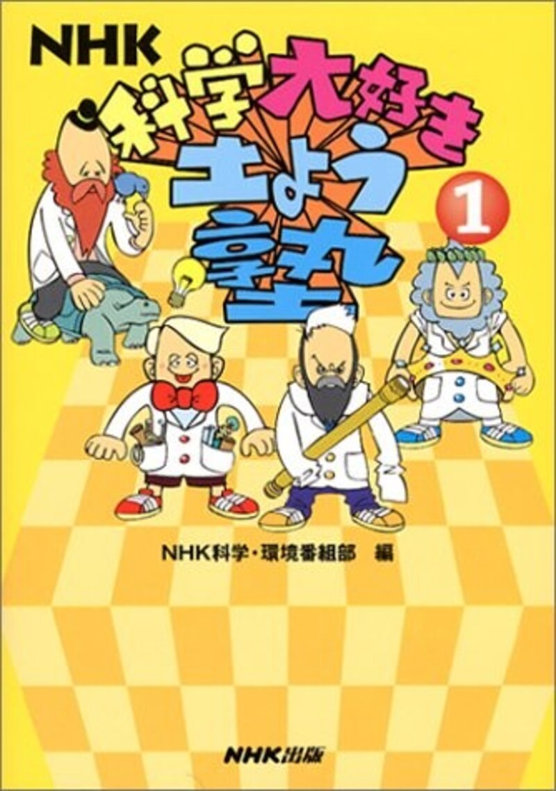 理科の自由研究におすすめの『NHK科学大好き土よう塾』