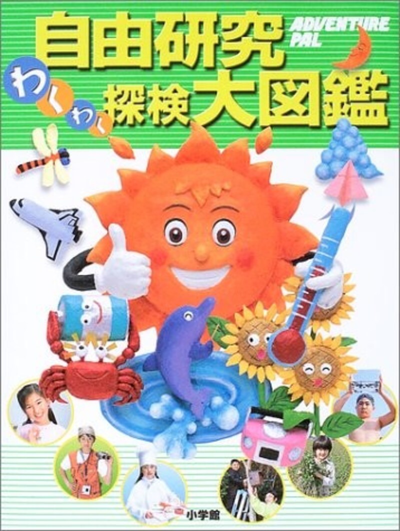 理科の自由研究におすすめの『自由研究わくわく探検大図鑑』