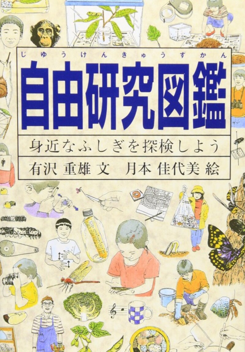 理科の自由研究におすすめの『自由研究図鑑―身近なふしぎを探検しよう』