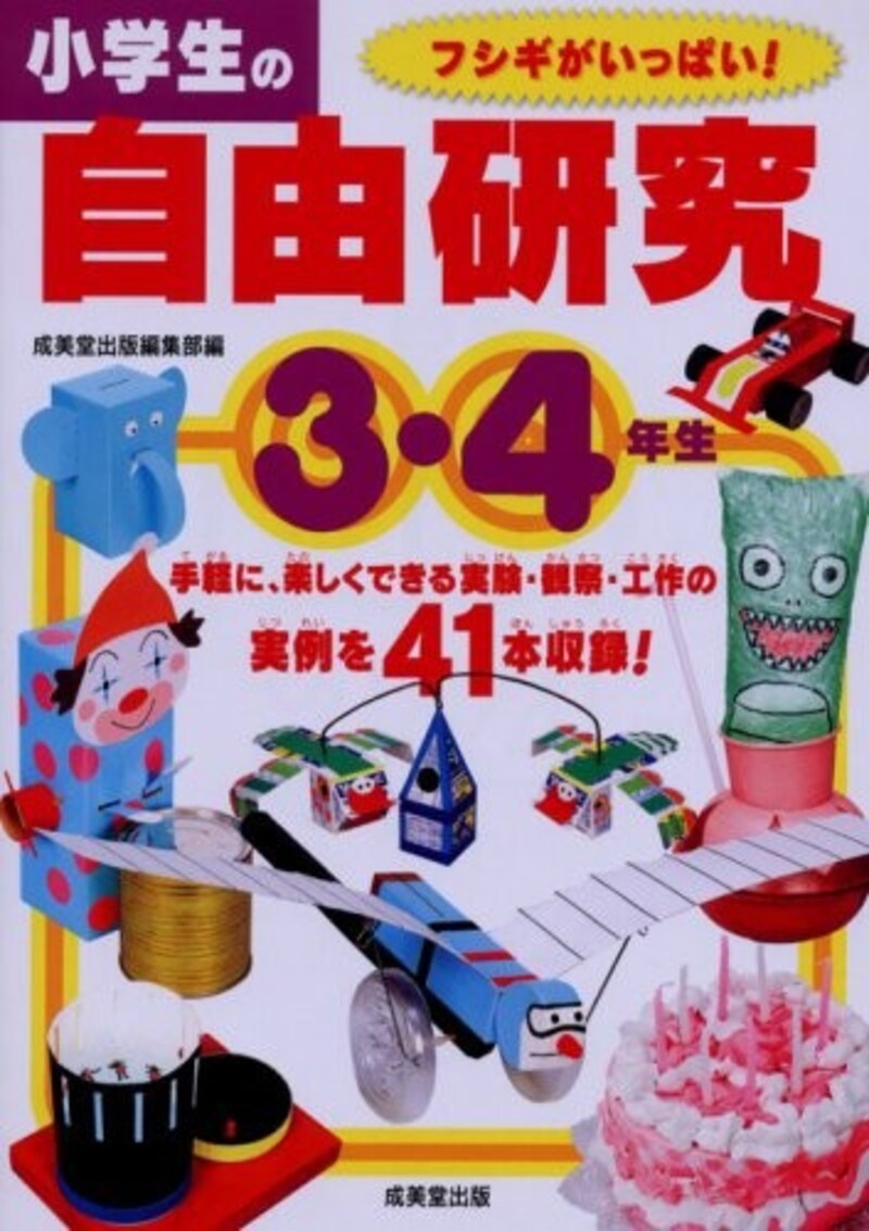 理科の自由研究におすすめの『小学生の自由研究 3・4年生』