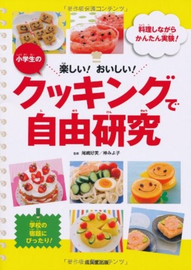 理科の自由研究におすすめの『小学生のクッキングで自由研究―楽しい!おいしい! 料理しながらかんたん実験!』