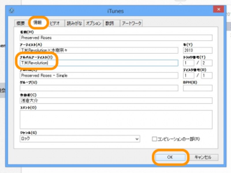 ［情報］タブをクリック、［アルバムアーティスト］に「T.M.Revolution」と入力して［OK］をクリック