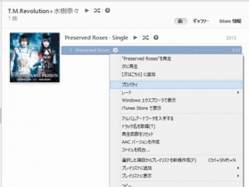 楽曲を右クリックして［プロパティ］をクリック