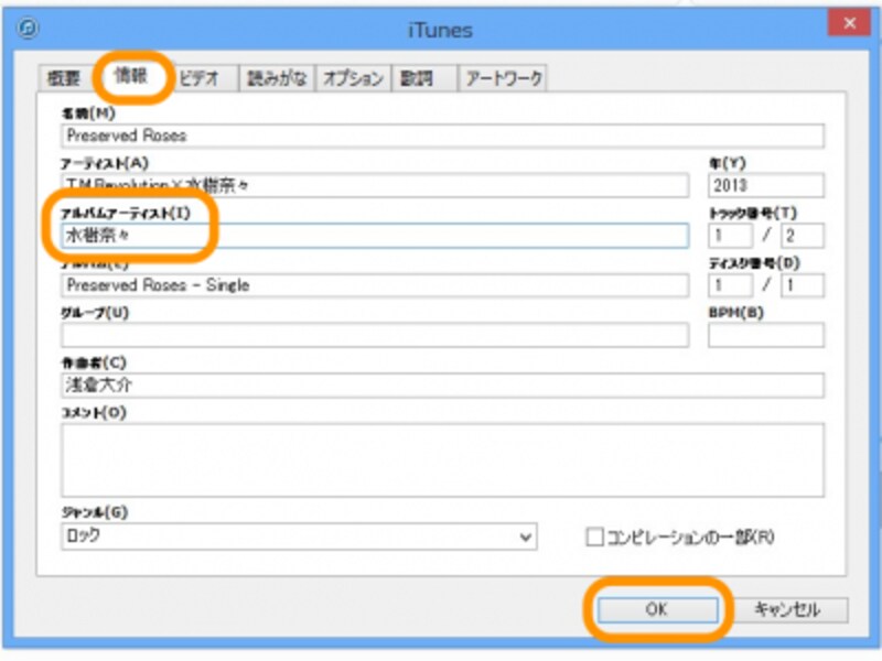 ［情報］タブをクリック、［アルバムアーティスト］に「水樹奈々」と入力して［OK］をクリック