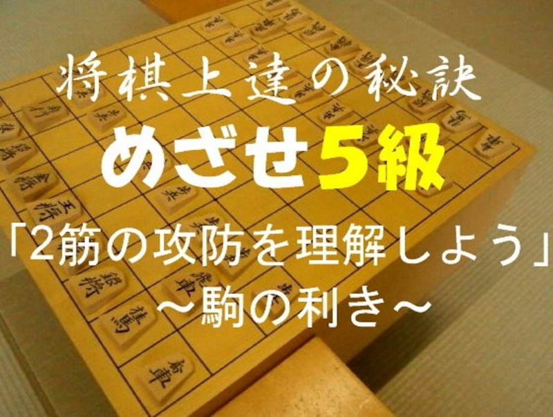 将棋,駒,利き,攻め方,弱点,2筋