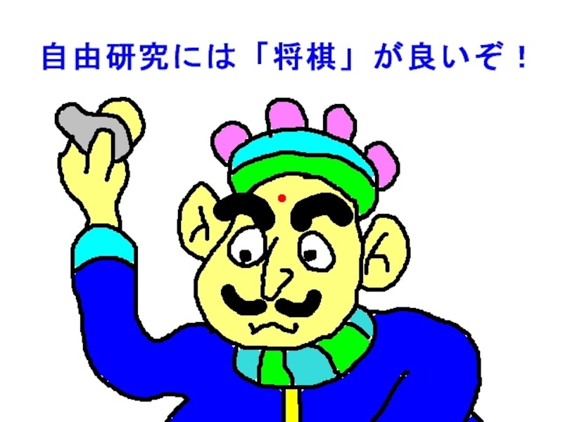 将棋を自由研究に