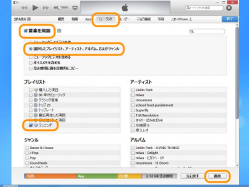 ［ミュージック］画面で［音楽を同期］にチェック、［選択したプレイリスト、アーティスト、アルバム、およびジャンル］を選択して、同期したいプレイリスト名にチェックを入れて［適用］をクリック