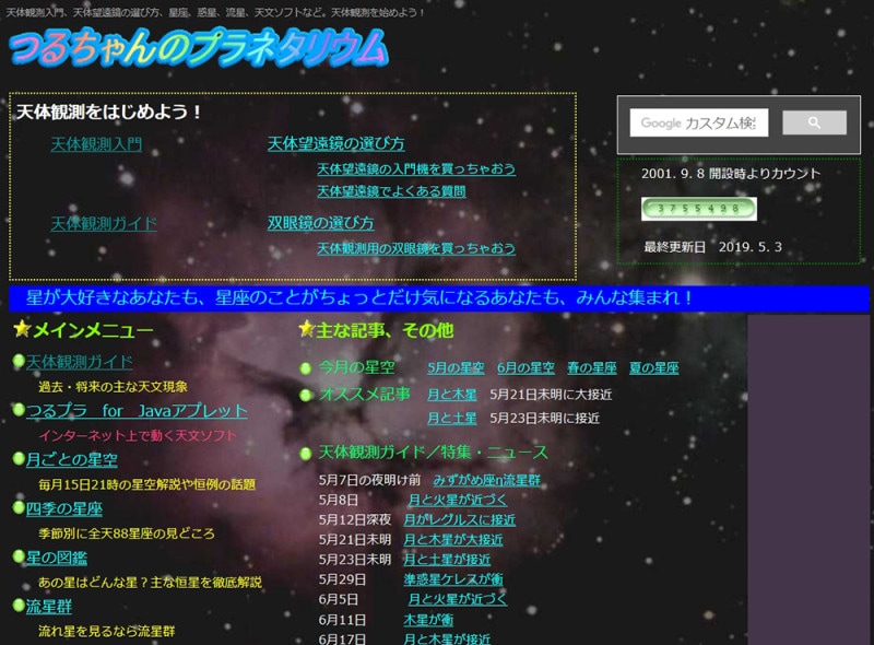 自由研究 天体観測・星の観察　 つるちゃんのプラネタリウム 天体観測入門