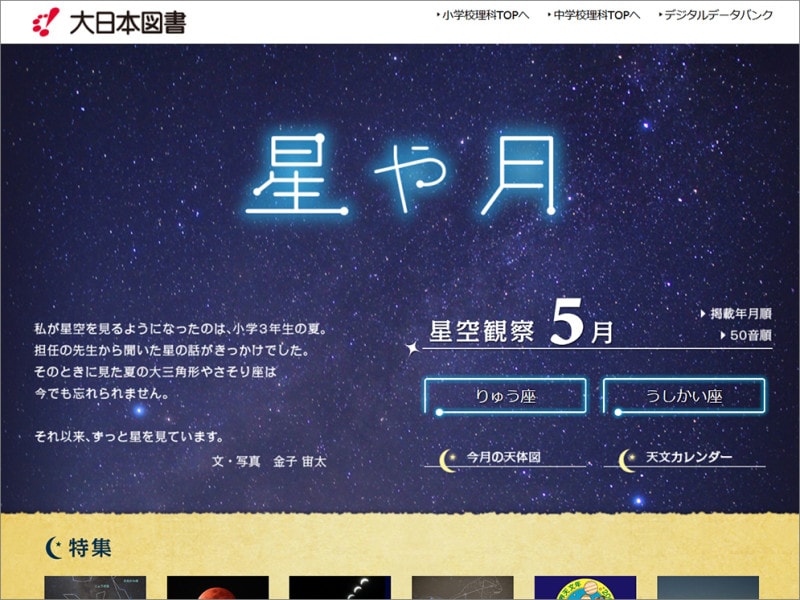 自由研究 天体観測・星の観察　大日本図書デジタルデータバンク 星や月