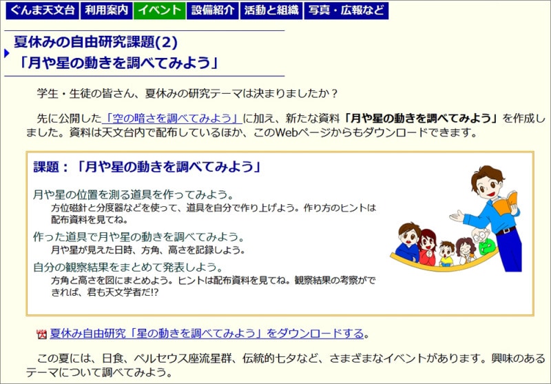 自由研究 天体観測・星の観察　群馬県立ぐんま天文台 月や星の動きを調べてみよう