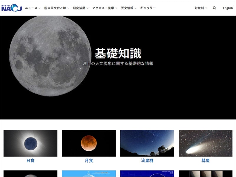 自由研究 天体観測・星の観察　国立天文台