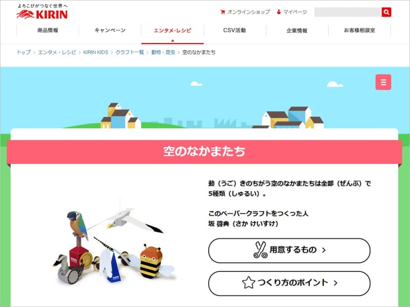 KIRINびばれっじキッズ ペーパークラフト