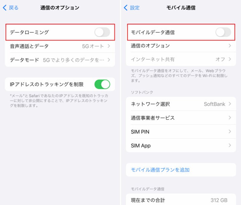 （左）「データローミング」をオフ、(右）「モバイルデータ通信」をオフ（写真はソフトバンクiPhone12Pro、iOS15.5の設定画面の例）