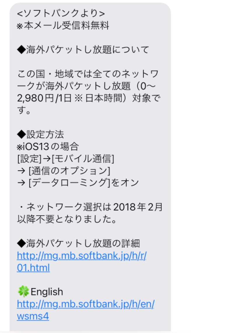 海外に着くと早速メールが届くことも。写真はソフトバンクの「パケットし放題お知らせメール」の一例。SMSなので受信は無料