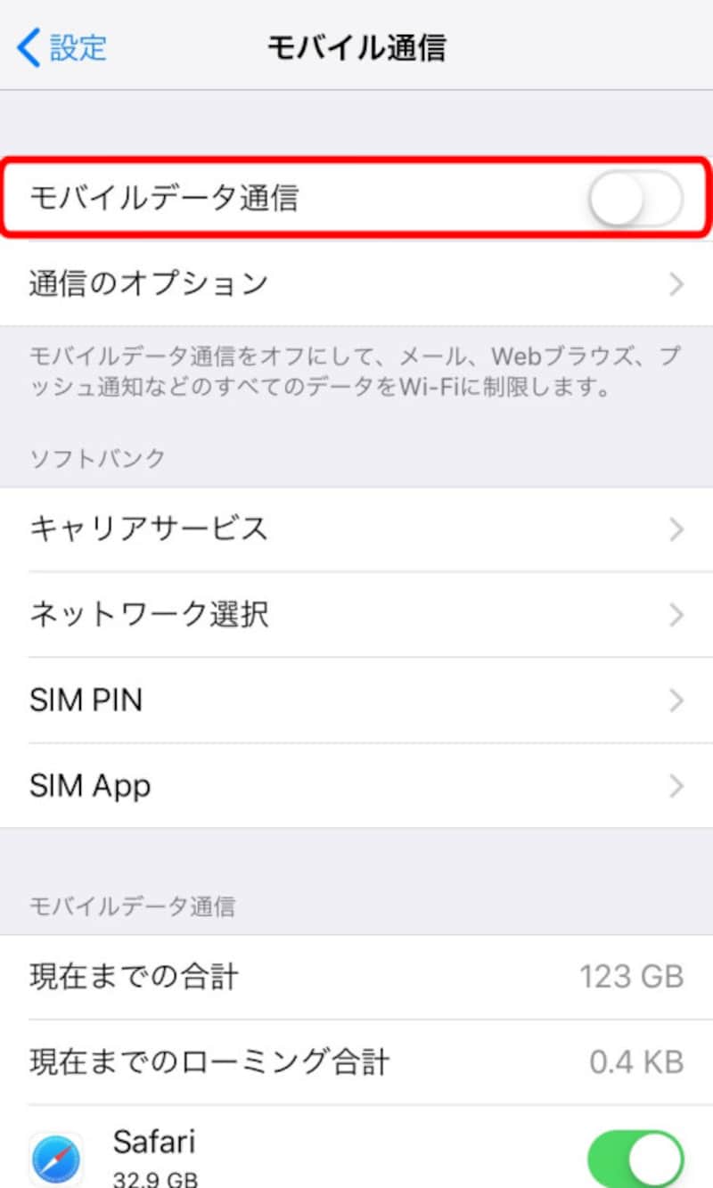 海外でiPhoneを使うときの設定画面
