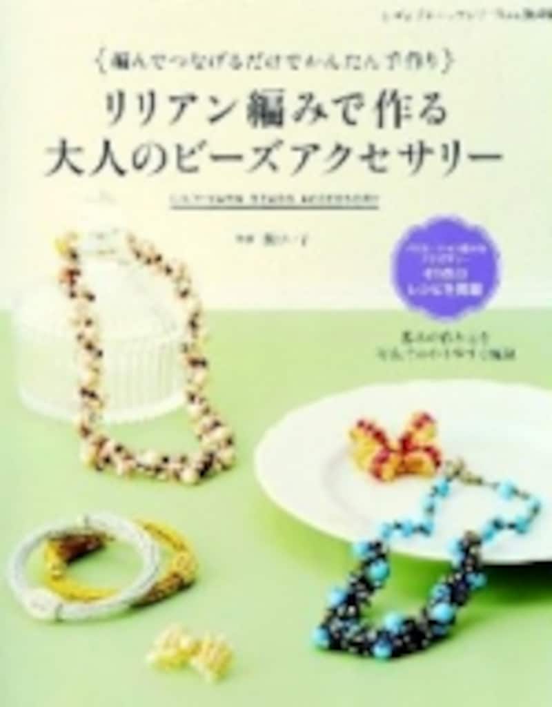 『リリアン編みで作る大人のビーズアクセサリー』