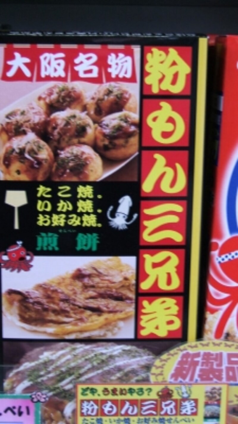 大阪の3つの味をせんべいで再現 粉もん三兄弟 大阪の観光 旅行 All About