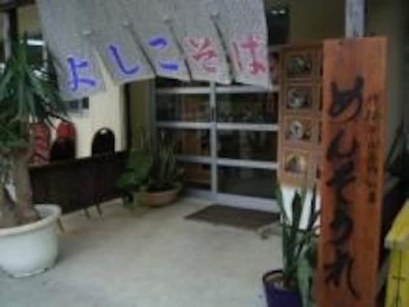 沖縄そばの「そば屋よしこ」