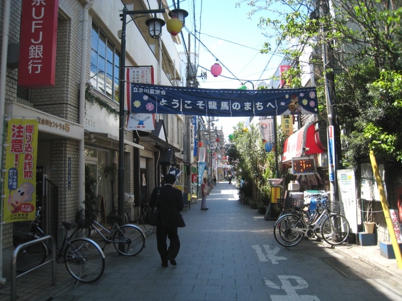 竜馬の街、立会川