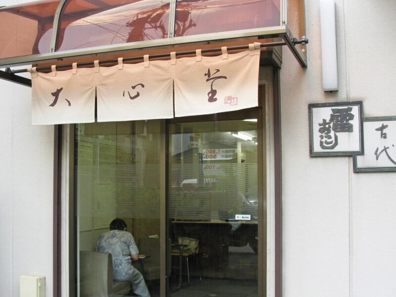 大心堂雷おこし墨田工場