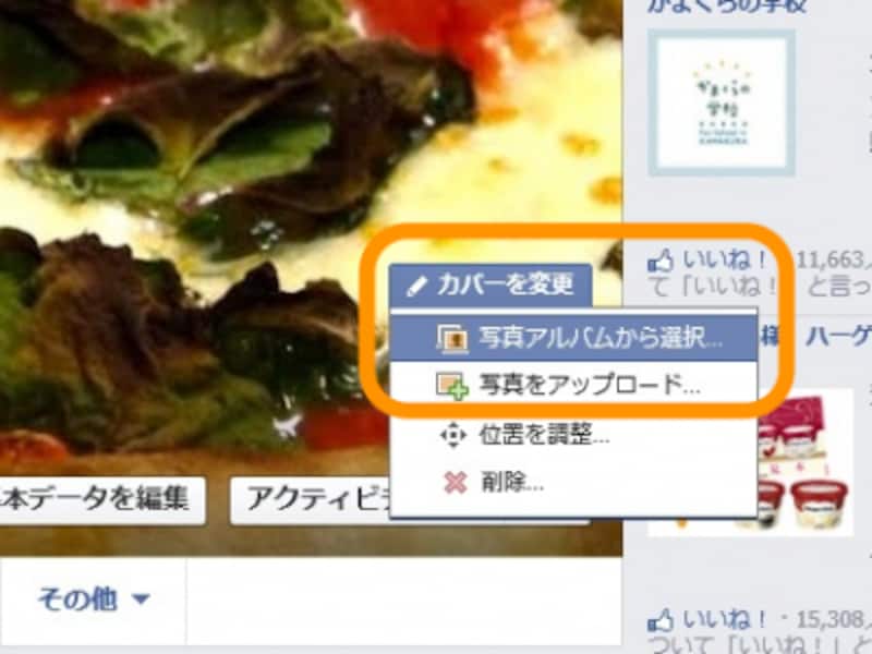 ［カバーを変更］から［写真アルバムから選択］をクリック
