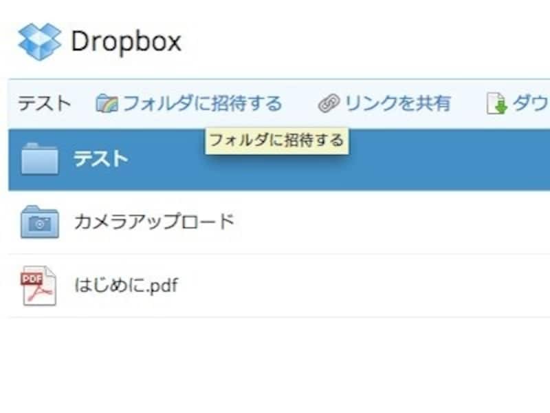 Dropbox-フォルダの共有