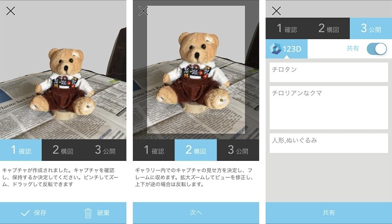 キャプチャの確認と構図の調整、公開設定の画面。